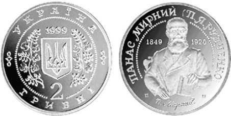 Панас Мирний (н)